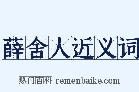 薛舍人近义词是什么意思的图片